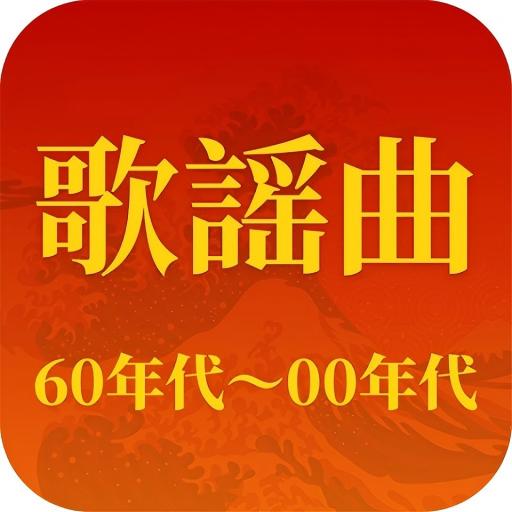 歌謡曲 -昭和の名曲、演歌の名曲、平成の名曲、ミュジックfm