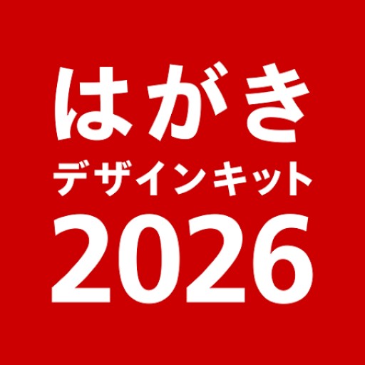 年賀状 2026 はがきデザインキット 日本郵便【公式】